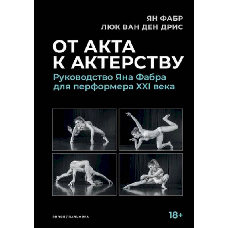 От акта к актерству