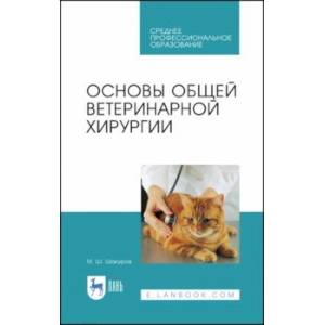 Основы общей ветеринарной хирургии. Учебное пособие. СПО