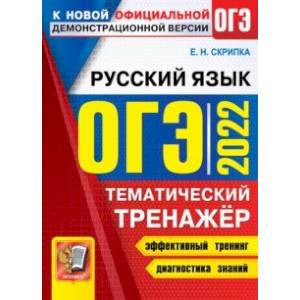 ОГЭ 2022 Русский язык. Тематический тренажер