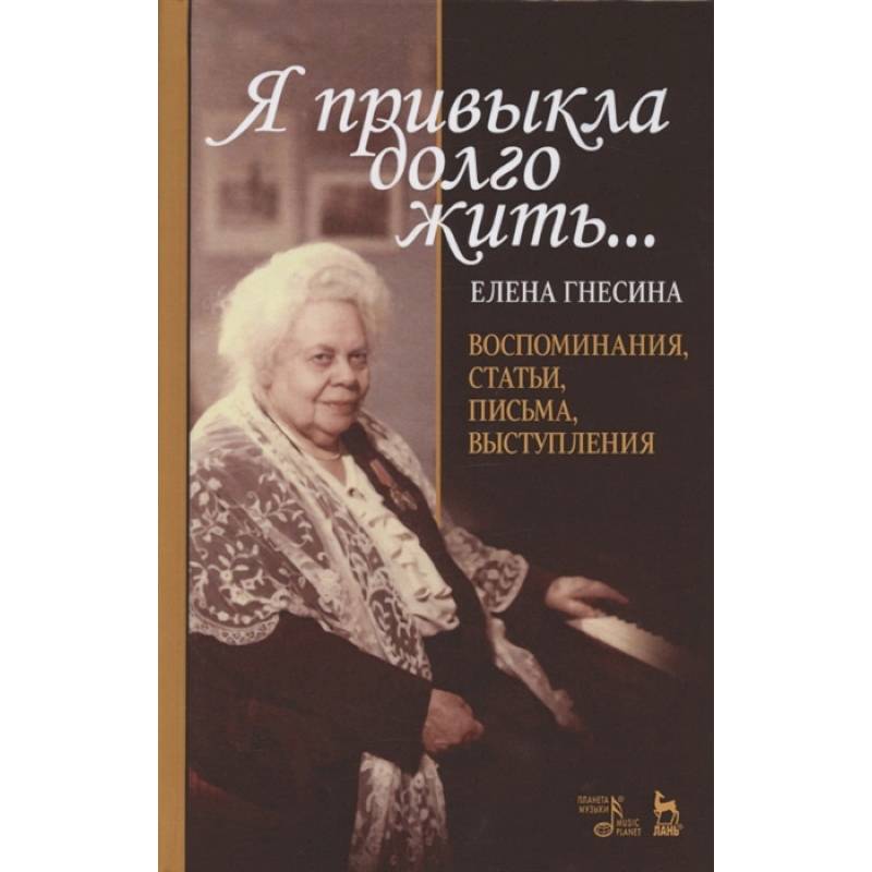 «Я привыкла долго жить...».Воспоминан,статьи…
