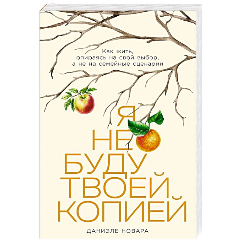Я не буду твоей копией: Как жить, опираясь на свой выбор, а не на семейные сценарии