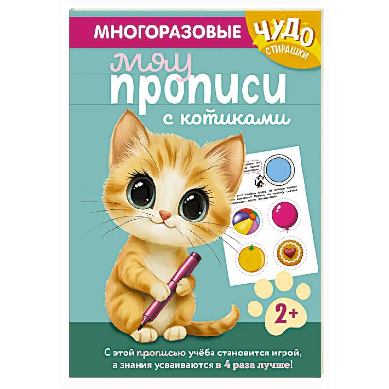 Многоразовые мяупрописи с котиками: для детей 2-3 лет