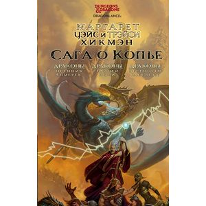 Сага о Копье. Драконы Осенних Сумерек. Драконы Зимней Ночи. Драконы Весеннего Рассвета