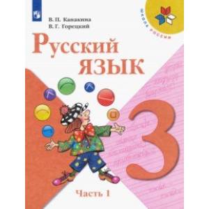 Русский язык. 3 класс. Учебник. В 2-х частях. Часть 1.