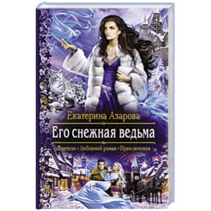 Его снежная ведьма