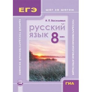 Русский язык 8 класс ГИА и ЕГЭ