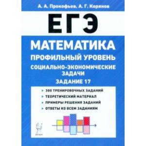 ЕГЭ Математика. 10-11 классы. Социально-экономические задачи. Профильный уровень