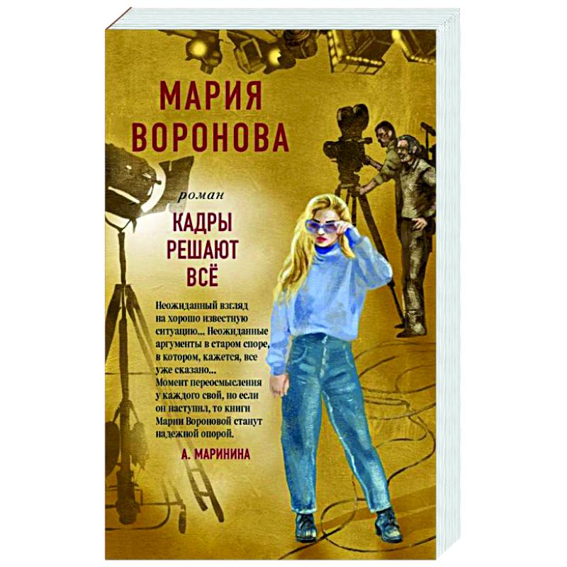 Кадры решают все