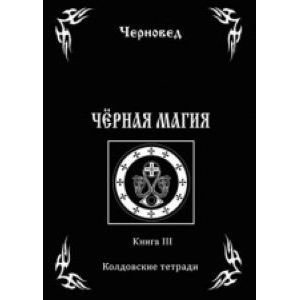 Черная Магия. Книга 3. Колдовские тетради