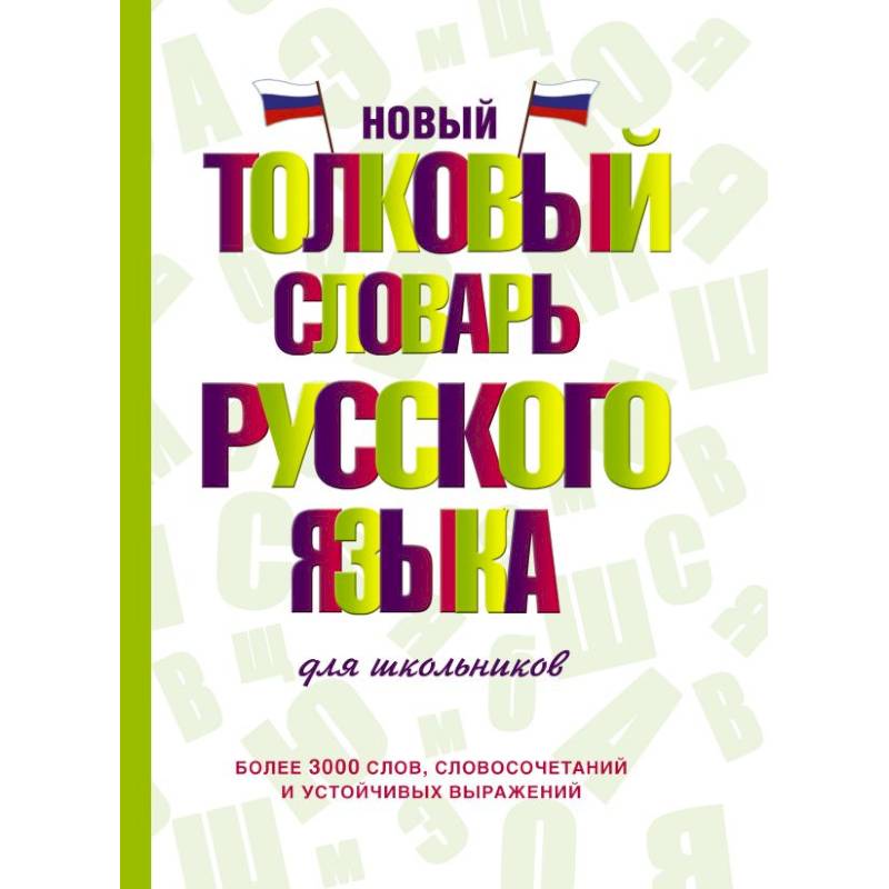 Новый толковый словарь русского языка для школьников