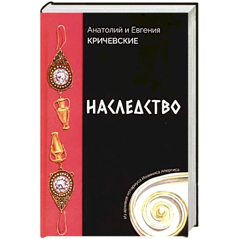 Наследство. Из записок нотариуса Иоанниса Апергиса