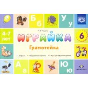 Играйка. Грамотейка. Выпуск 6. Разрезной алфавит, предметные картинки, игры для обучения дошкольник.