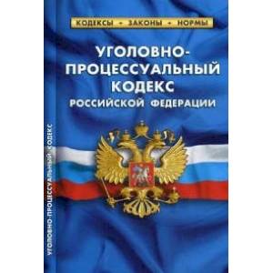 Уголовно-процессуальный кодекс Российской Федерации. По состоянию на 25 января 2020 года