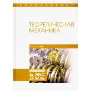 Теоретическая механика. Учебное пособие