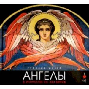 Ангелы в искусстве XX-XXI веков