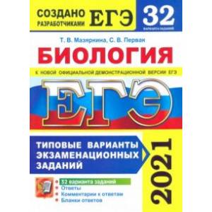 ЕГЭ 2021 Биология. Типовые варианты экзаменационных заданий. 32 варианта