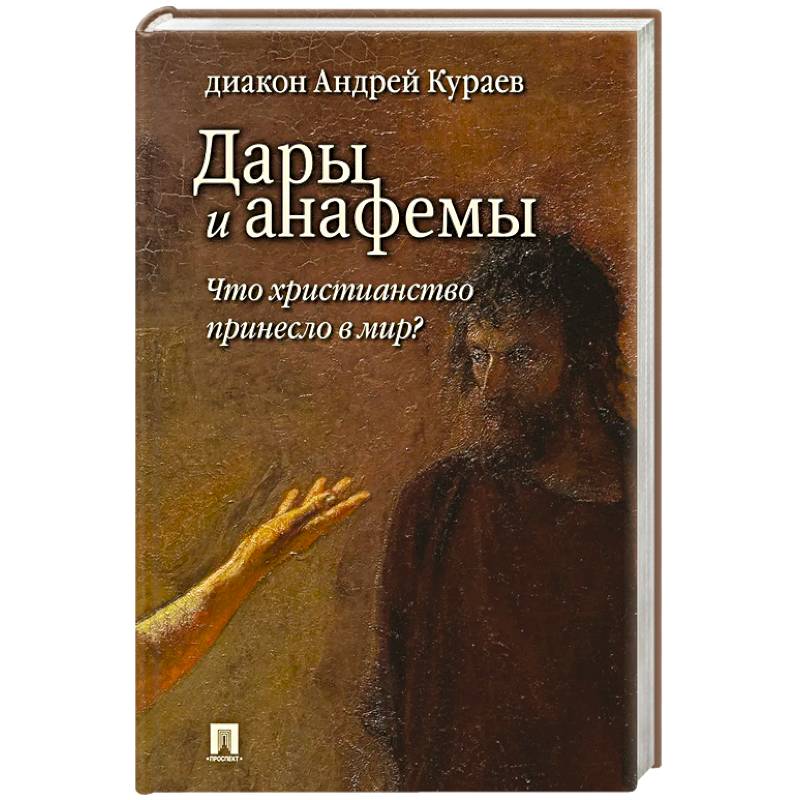 Дары и анафемы.Что христианство принесло в мир?