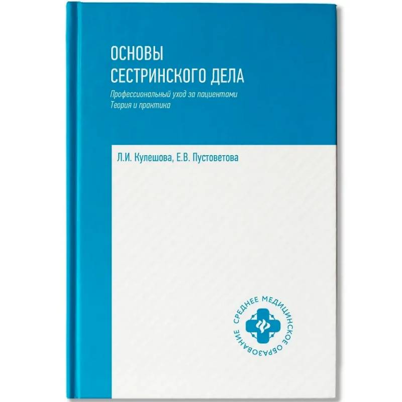 Основы сестринского дела: профессиональный уход за пациентами: теория и практика