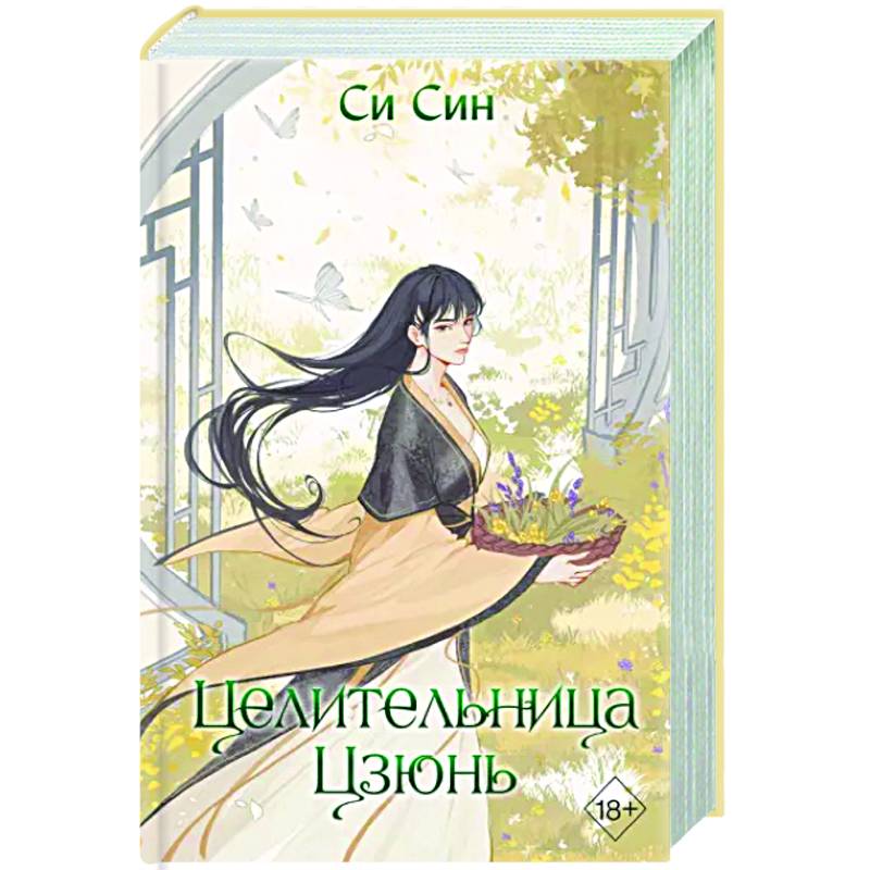 Целительница Цзюнь (#3)