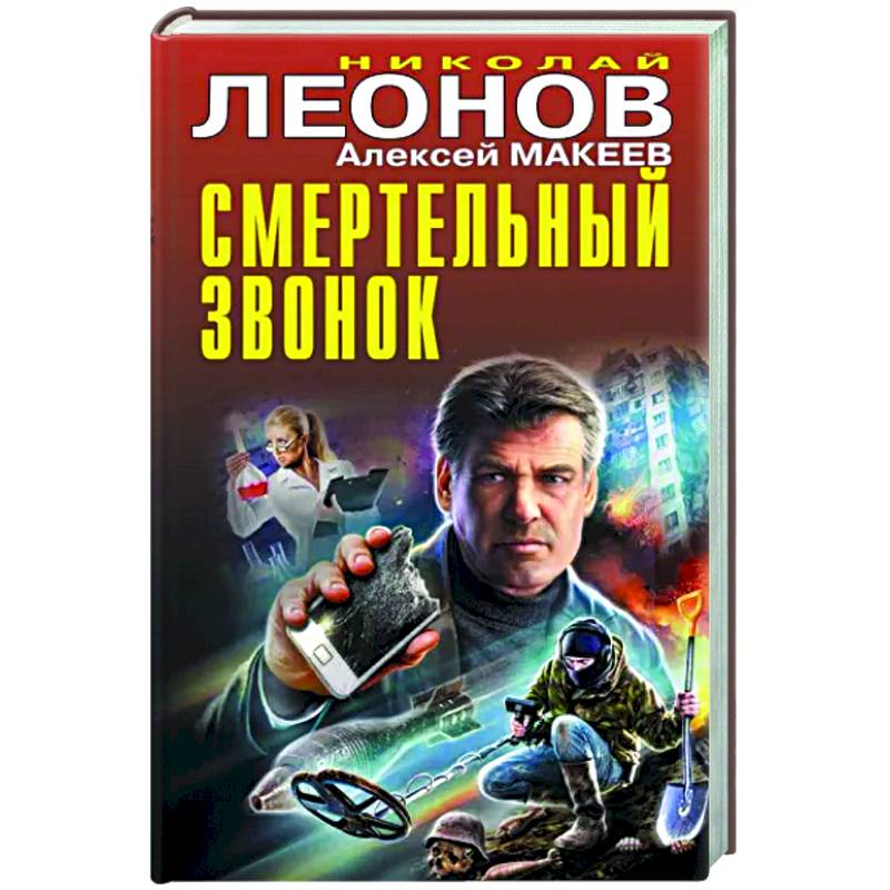 Смертельный звонок