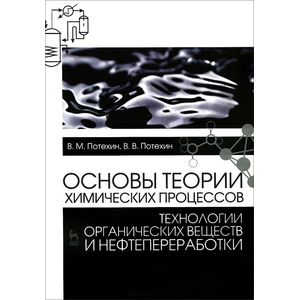 Основы теории химических процессов технологии органических веществ и нефтепереработки. Учебник