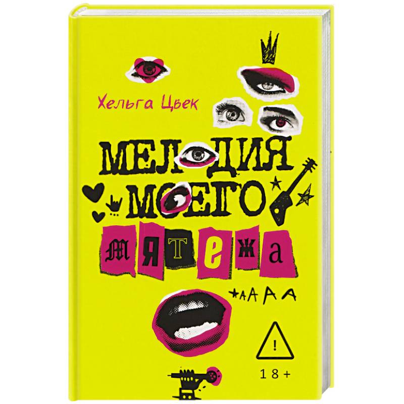 Мелодия моего мятежа