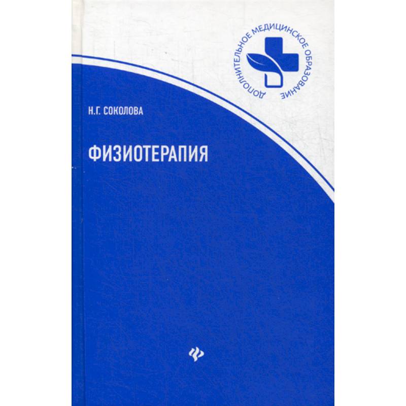 Физиотерапия