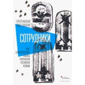 Сотрудники. Опыт социологического анализа современной российской полиции