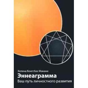 Эннеаграмма. Ваш путь личностного развития