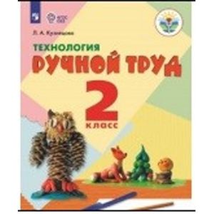Ручной труд. 2 класс. Учебное пособие. Адаптированные программы