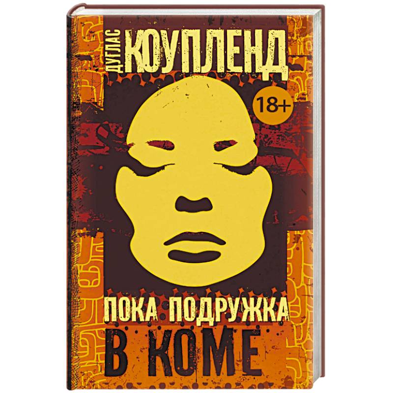 Пока подружка в коме