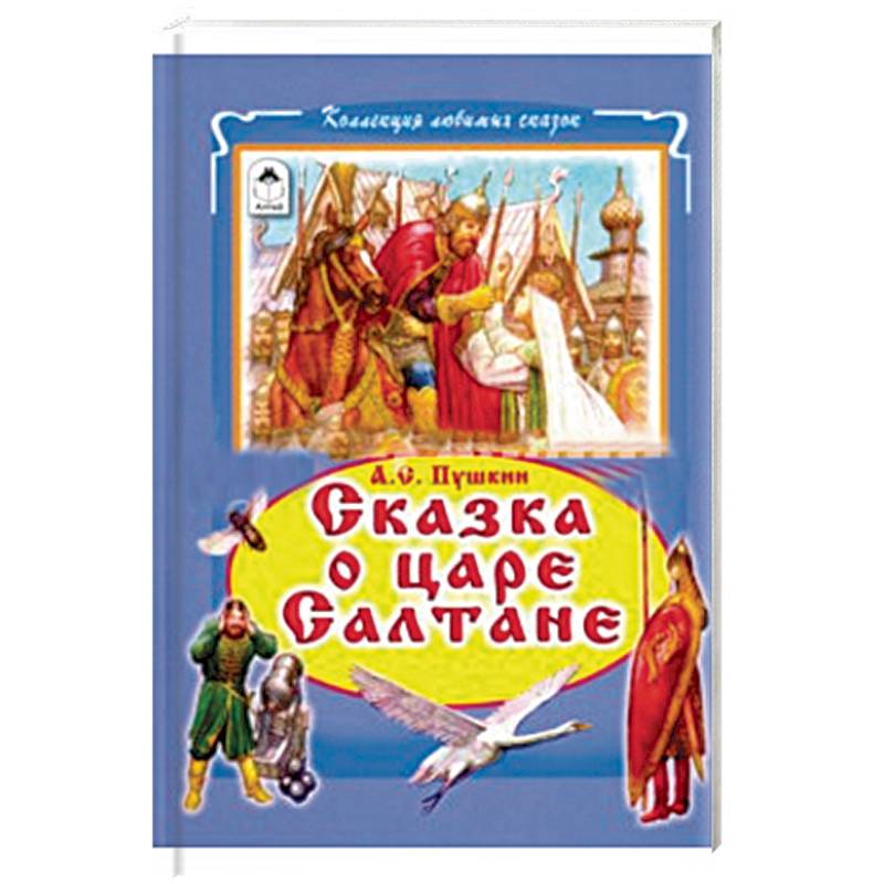 Сказки о царе Салтане