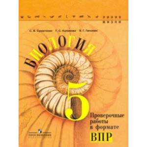 Биология. 5 класс. Проверочные работы в формате ВПР. Учебное пособие