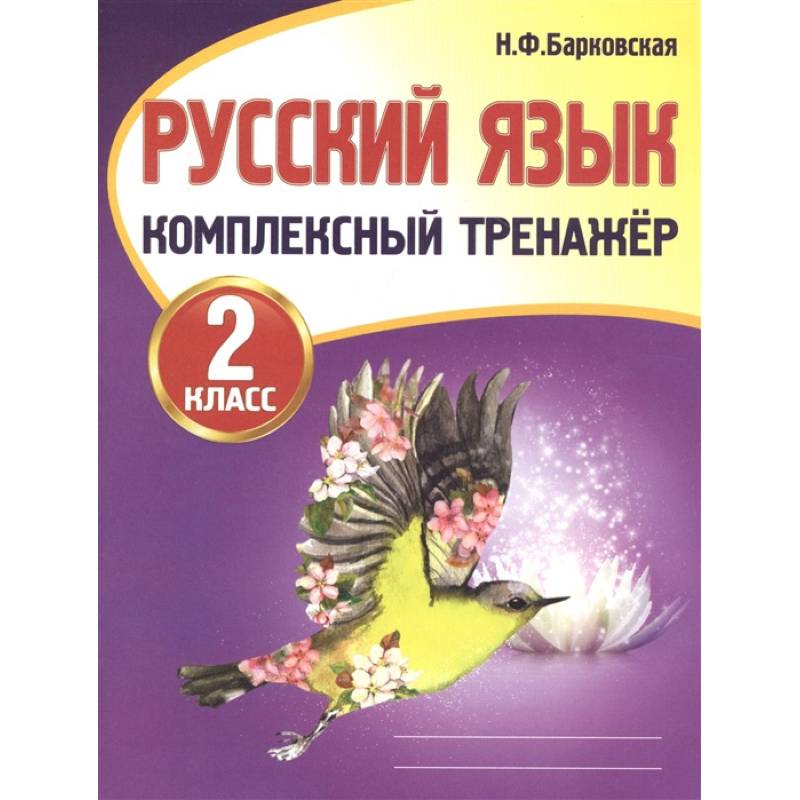 Русский язык тренажер. Н Ф Барковская русский язык комплексный тренажёр. КОМПЛЕКСНЫЙТРЕНАЖЕР русския язык 1кл. (Барковская н.ф.). Тренажер Барковская 2 класс. Русский язык 2 комплексный тренажер Барковская.