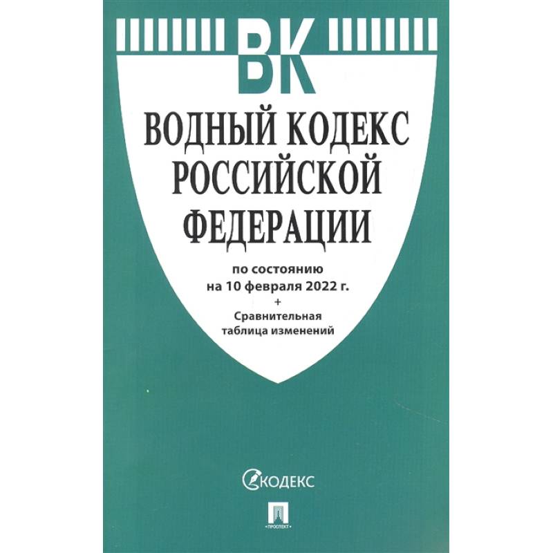 Водный кодекс РФ на 10.02.22