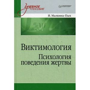 Виктимология. Психология поведения жертвы. Учебное пособие