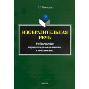 Изобразительная речь. Учебное пособие по развитию навыков описания и повествования