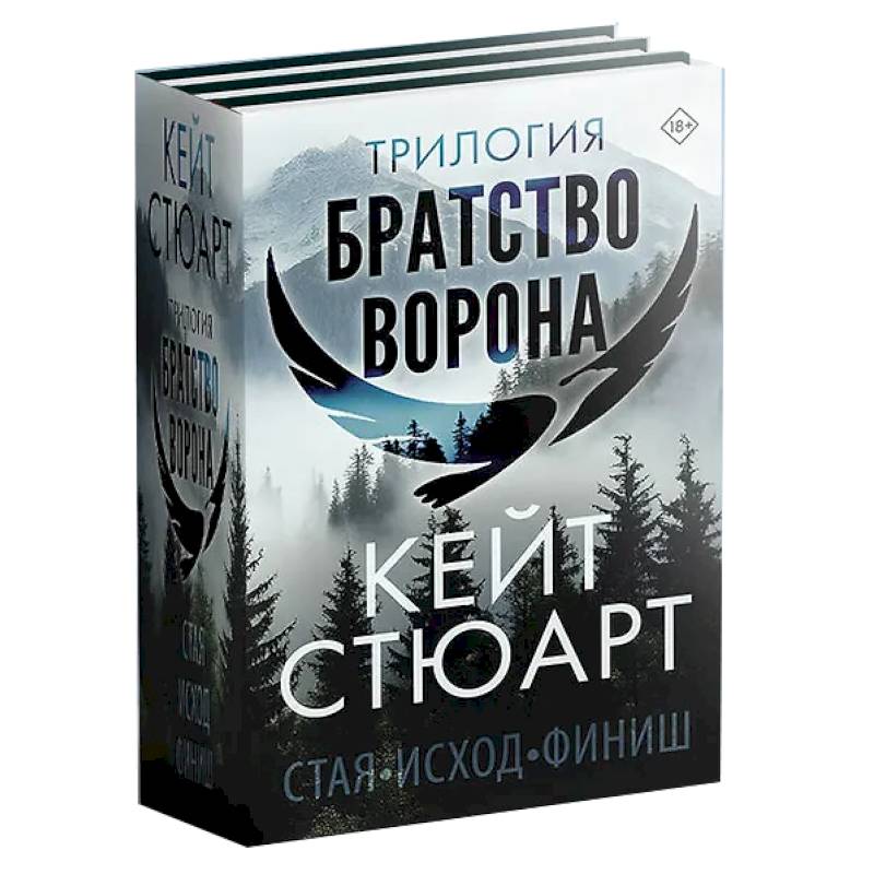 Трилогия 'Братство ворона'