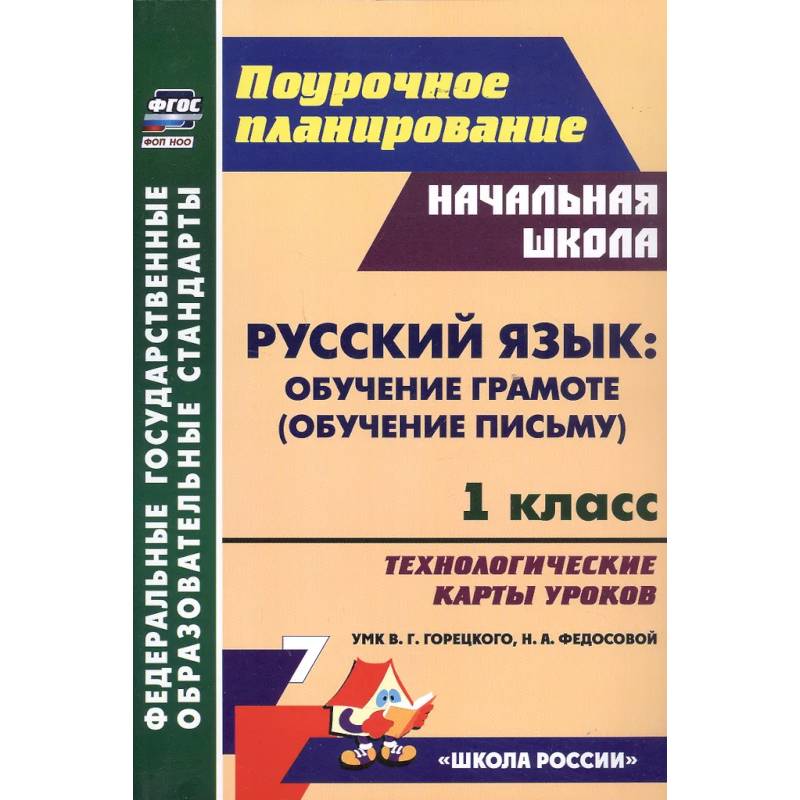 Русский язык: обучение грамоте (обучение письму). 1 класс. Технологические карты уроков УМК В. Г. Горецкого, Н. А. Федосовой