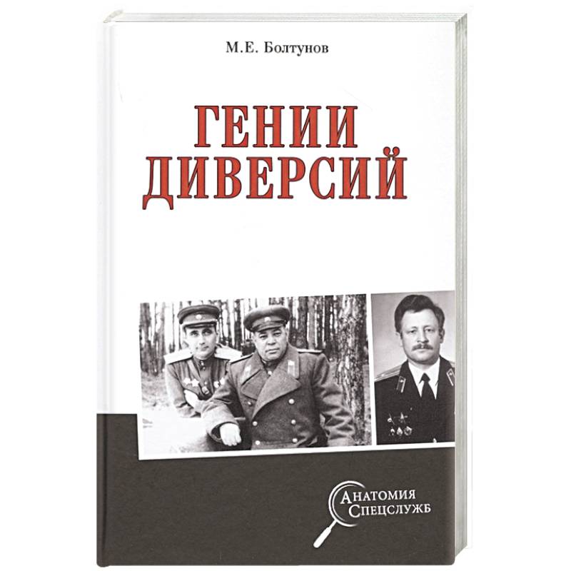 Гении диверсий