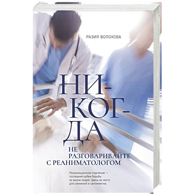 Никогда не разговаривайте с реаниматологом