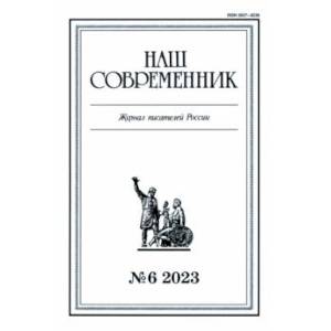 Журнал Наш современник № 6. 2023