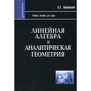 Линейная алгебра и аналитическая геометрия
