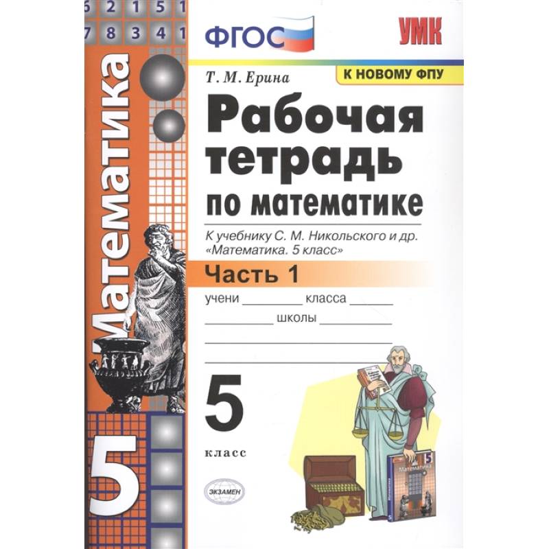 Рабочая тетрадь по математике ерина. Рабочая тетрадь т м Ерина 5 класс математика. Рабочая тетрадь Никольский 5. Рабочая тетрадь по математике Никольский. Математика 5 класс Никольский рабочая тетрадь.