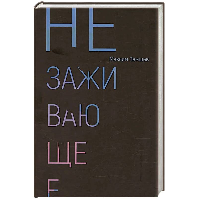 Незаживающее. Стихотворения 2020-2024