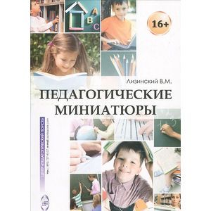 Педагогические миниатюры