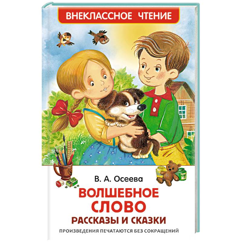 Волшебное слово. Рассказы и сказки