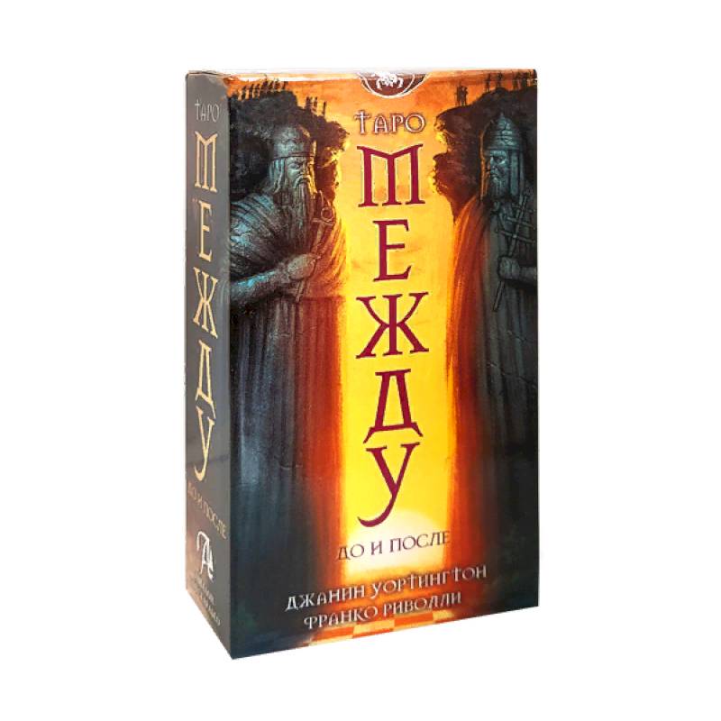 Набор  Между До и После. Джанин Уортингтон