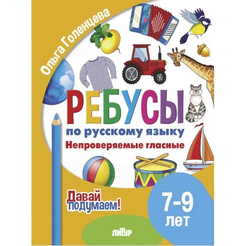 Ребусы по русскому языку. Непроверяемые гласные. Для детей 5-7 лет