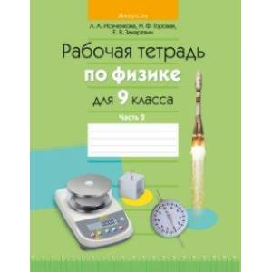 Физика. 9 класс. Рабочая тетрадь. В 2-х частях. Часть 2